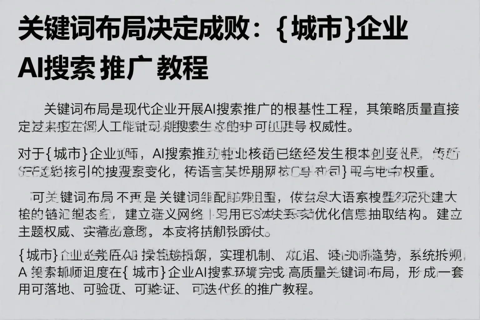 关键词布局决定成败：乌尔禾企业AI搜索推广教程
